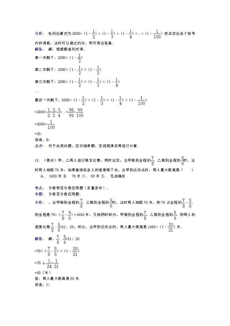 答案:【精品】小升初数学攻克难点真题解析-分数问题 第9张