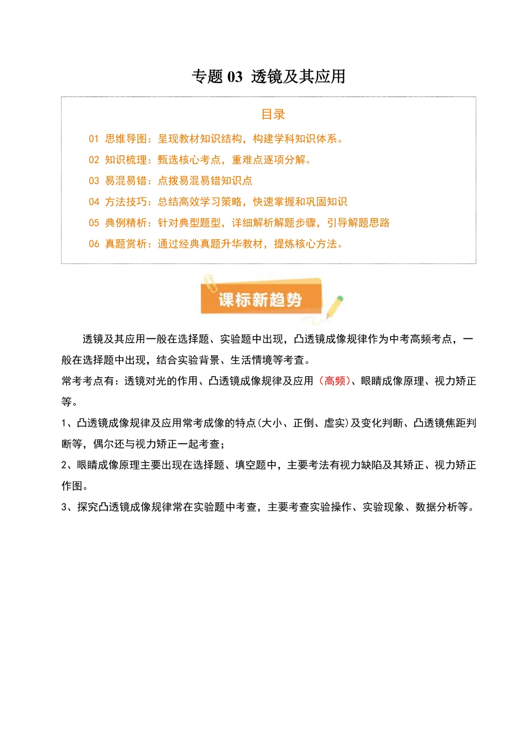 【九年级下册物理】中考专项物理《专题03 透镜及其应用》知识梳理+易错专项|完整高清电子版可打印 第1张