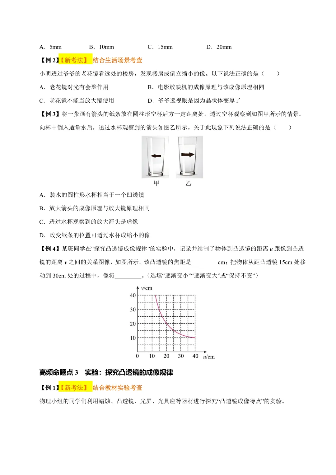【九年级下册物理】中考专项物理《专题03 透镜及其应用》知识梳理+易错专项|完整高清电子版可打印 第9张