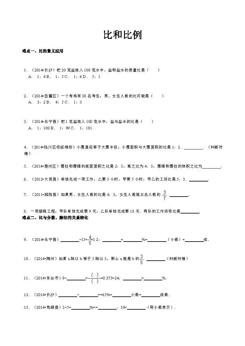 【精品】小升初数学攻克难点真题解析-比和比例 第1张