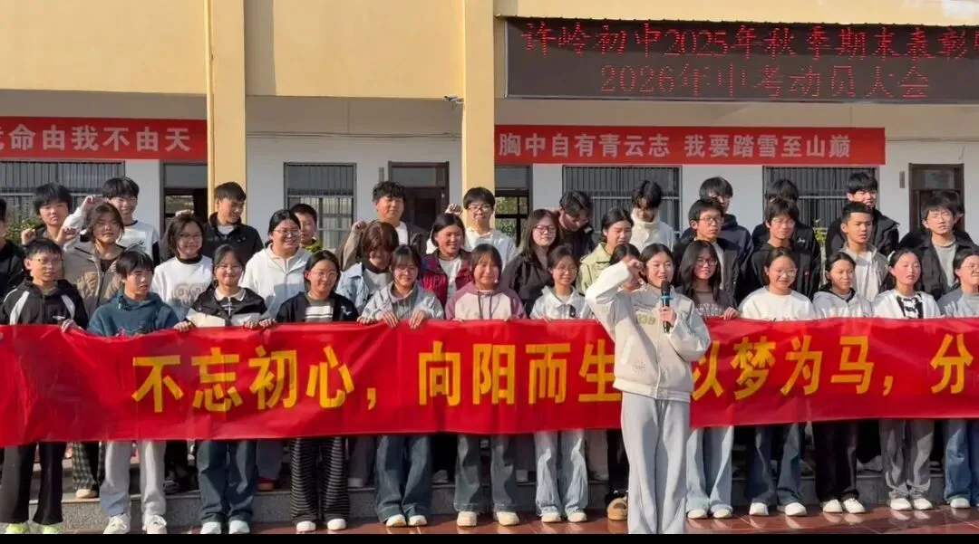许岭初中 中考动员大会 第4张
