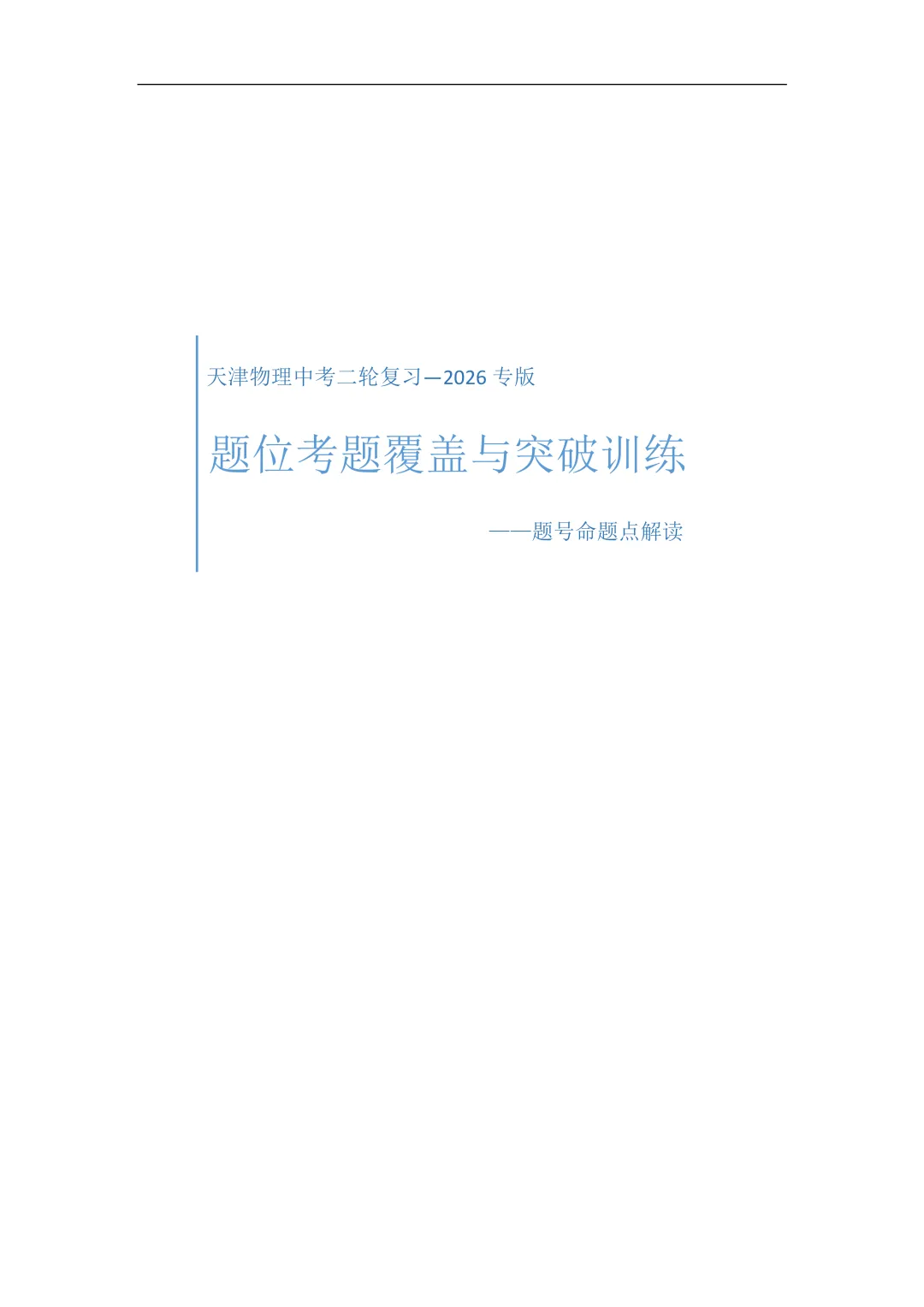 2026年天津中考物理二轮复习讲义 第5张