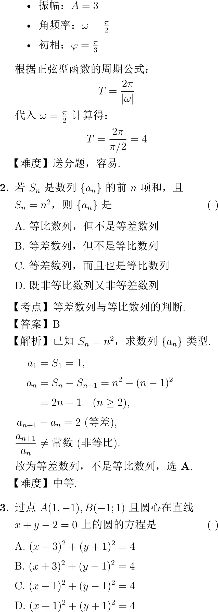 2001年高考数学(新课程)试卷(解析版) 第2张