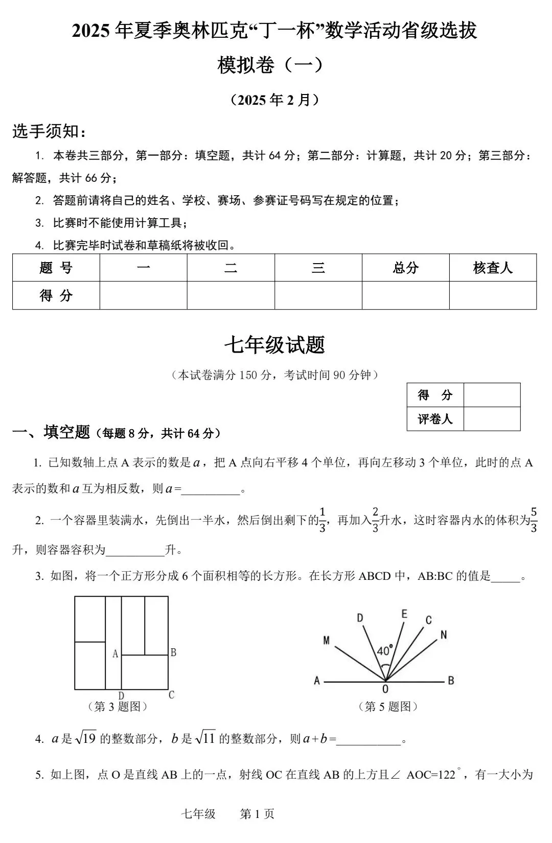丁一杯”数学活动省级选拔赛模拟试卷一(七年级) 第1张