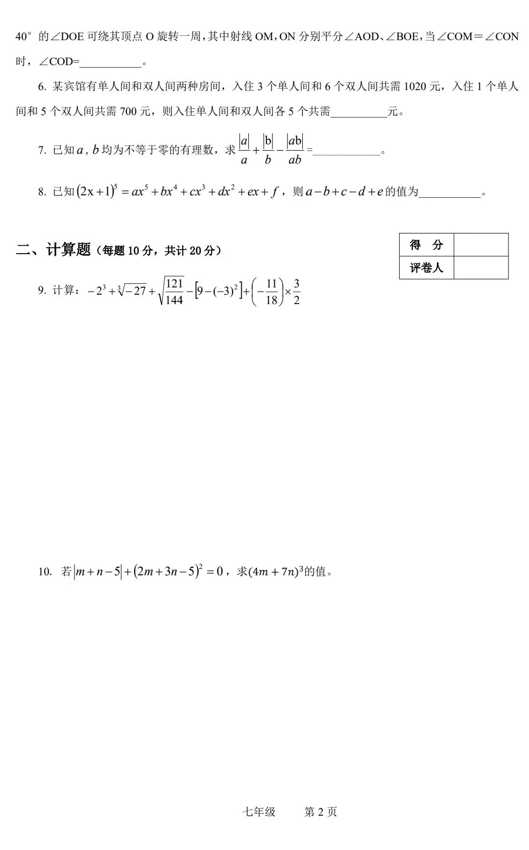 丁一杯”数学活动省级选拔赛模拟试卷一(七年级) 第2张