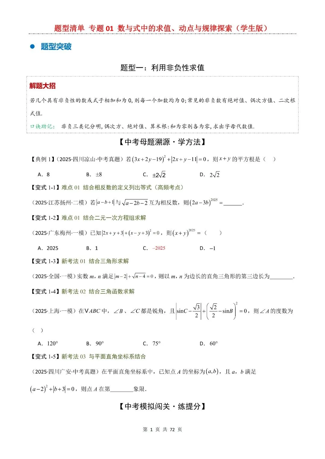 九年级下册数学【中考复习第一轮知识点清单】专题01 数与式中的求值、动点与规律探索,含解析共72页,完整电子版可打印 第3张