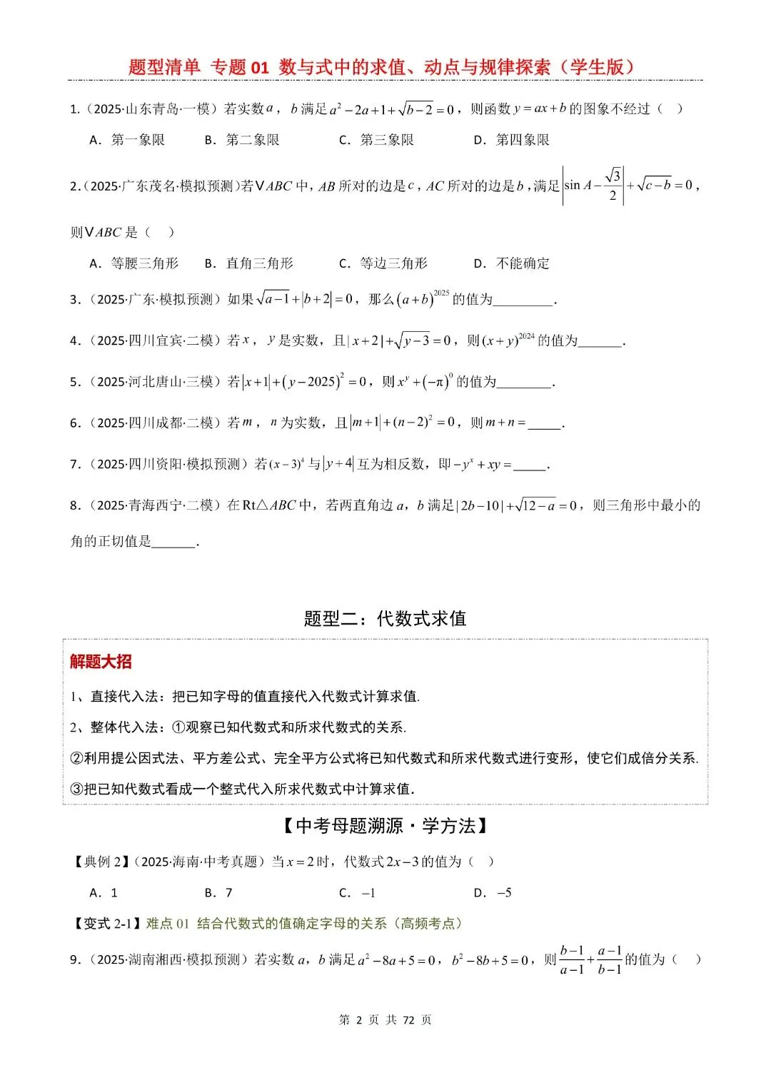 九年级下册数学【中考复习第一轮知识点清单】专题01 数与式中的求值、动点与规律探索,含解析共72页,完整电子版可打印 第4张