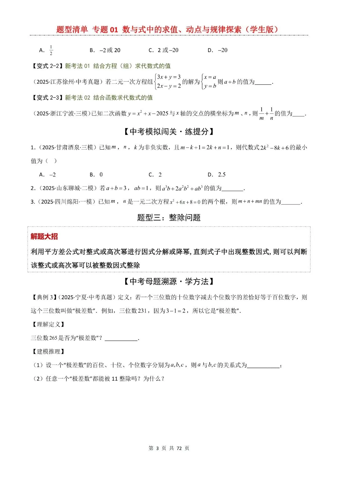 九年级下册数学【中考复习第一轮知识点清单】专题01 数与式中的求值、动点与规律探索,含解析共72页,完整电子版可打印 第5张