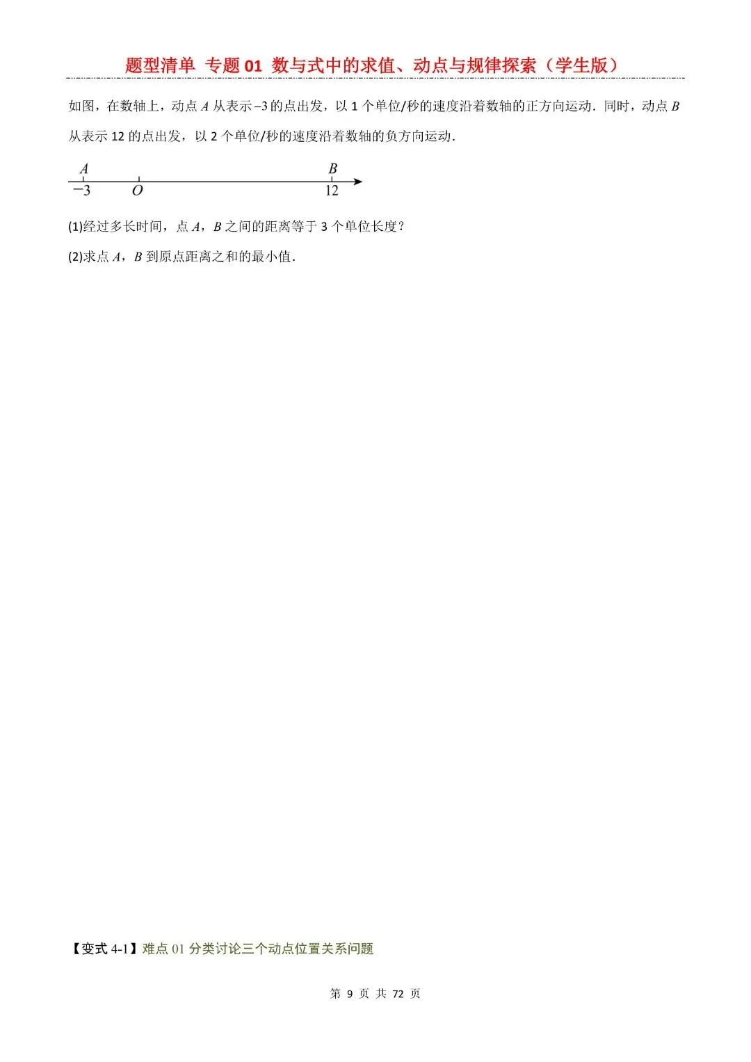 九年级下册数学【中考复习第一轮知识点清单】专题01 数与式中的求值、动点与规律探索,含解析共72页,完整电子版可打印 第11张