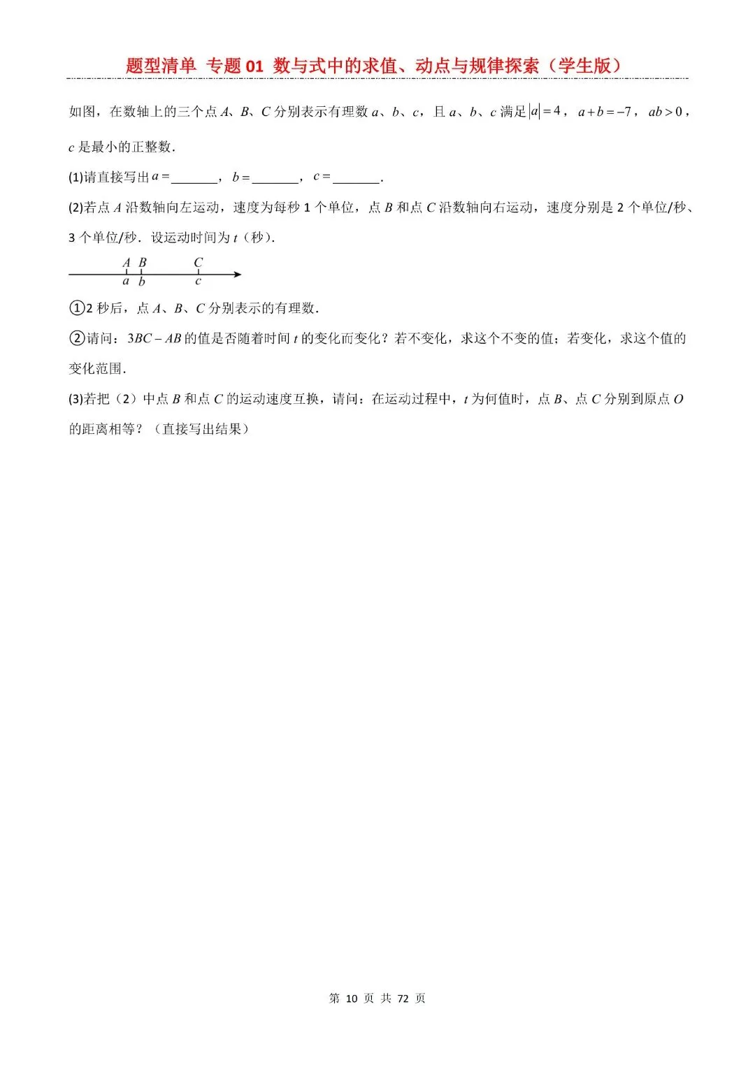 九年级下册数学【中考复习第一轮知识点清单】专题01 数与式中的求值、动点与规律探索,含解析共72页,完整电子版可打印 第12张