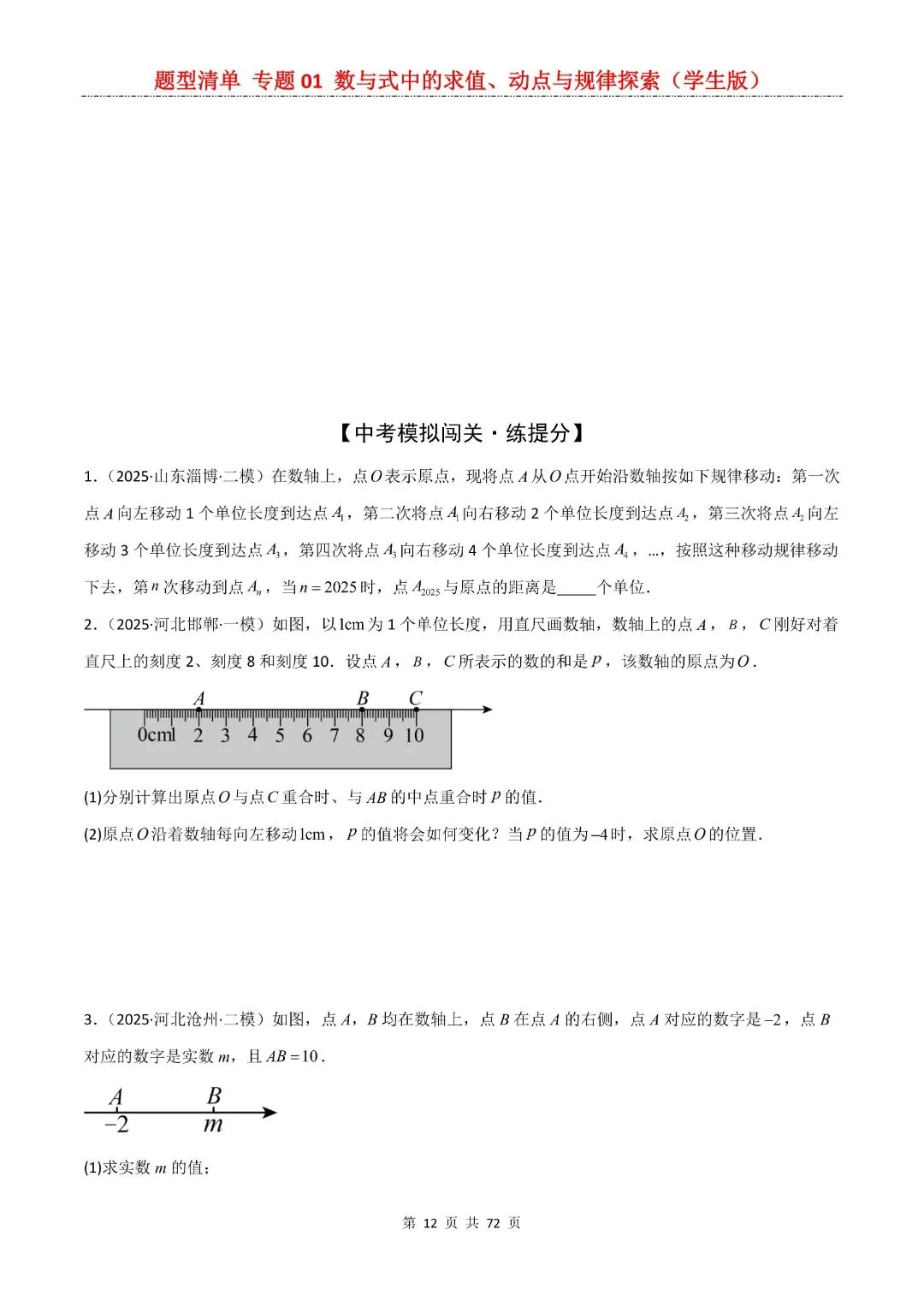 九年级下册数学【中考复习第一轮知识点清单】专题01 数与式中的求值、动点与规律探索,含解析共72页,完整电子版可打印 第14张