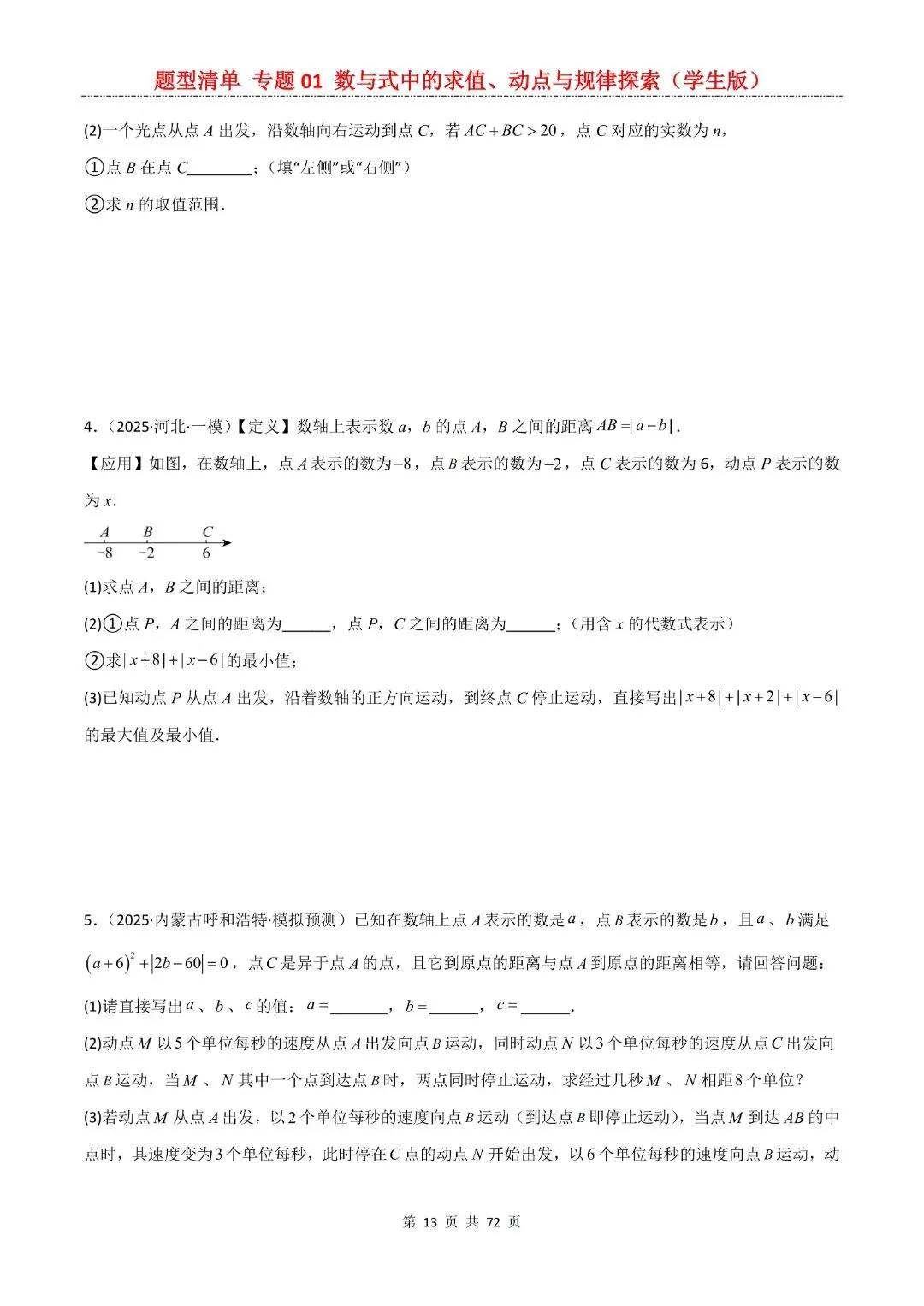 九年级下册数学【中考复习第一轮知识点清单】专题01 数与式中的求值、动点与规律探索,含解析共72页,完整电子版可打印 第15张