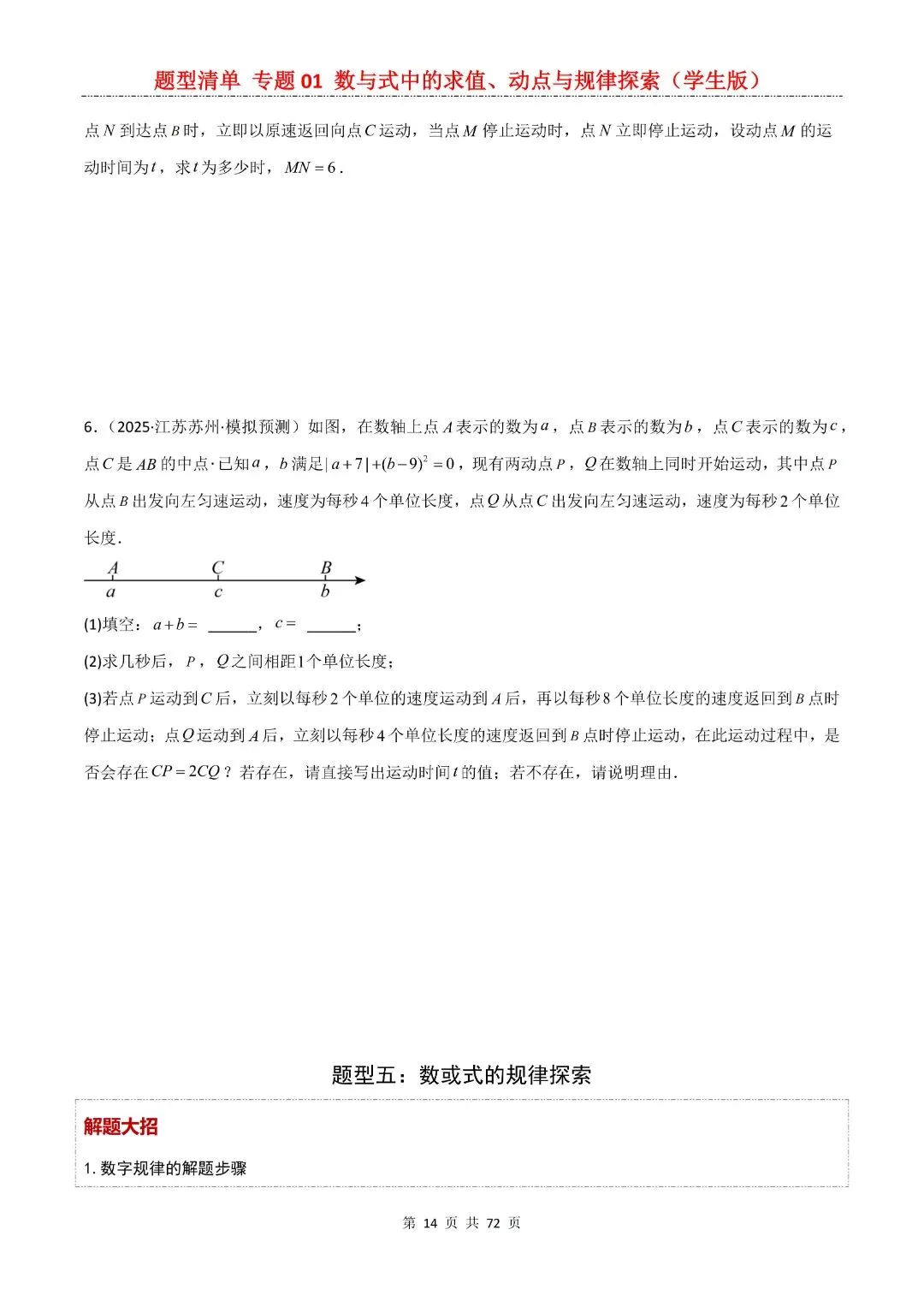 九年级下册数学【中考复习第一轮知识点清单】专题01 数与式中的求值、动点与规律探索,含解析共72页,完整电子版可打印 第16张