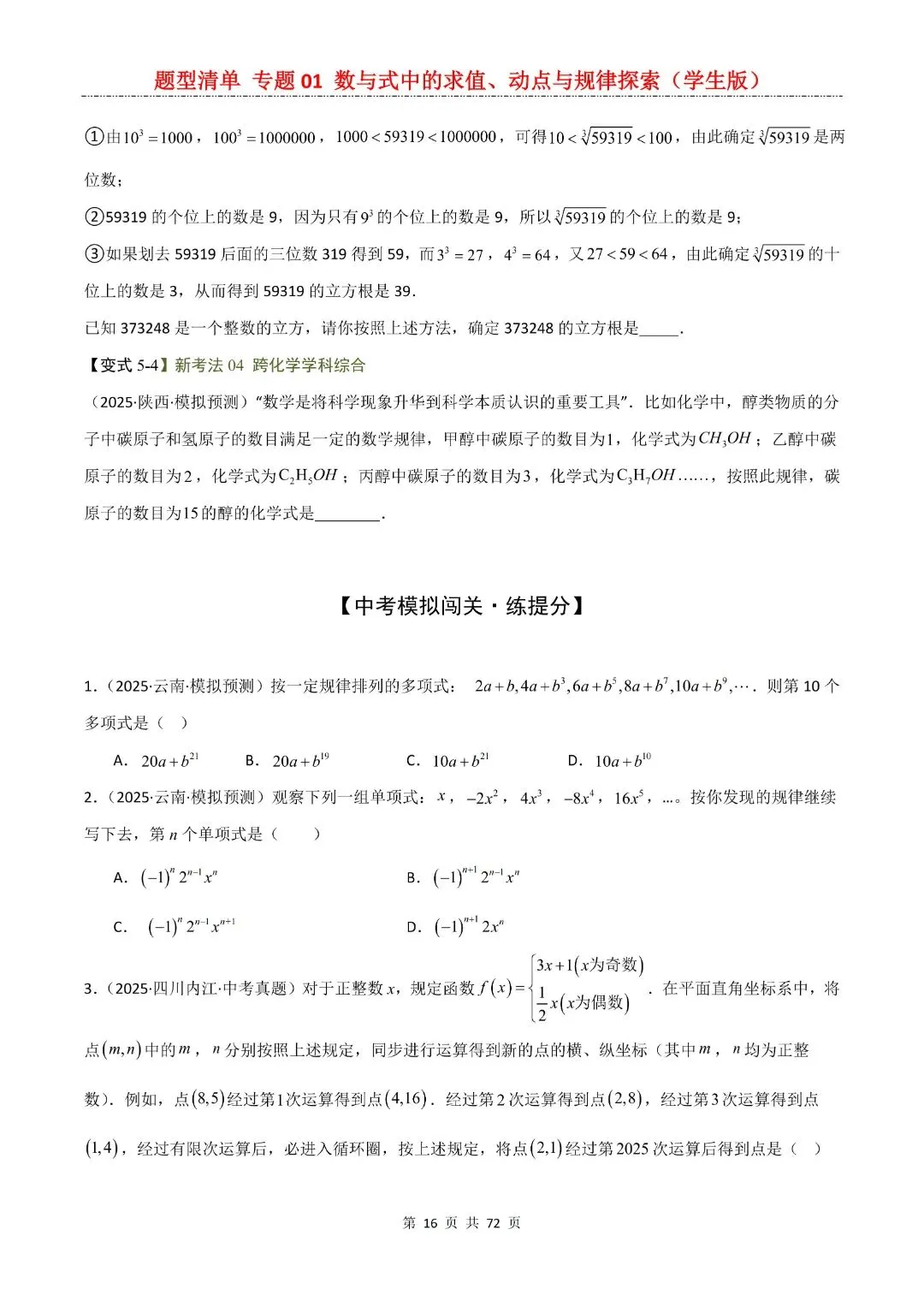九年级下册数学【中考复习第一轮知识点清单】专题01 数与式中的求值、动点与规律探索,含解析共72页,完整电子版可打印 第18张