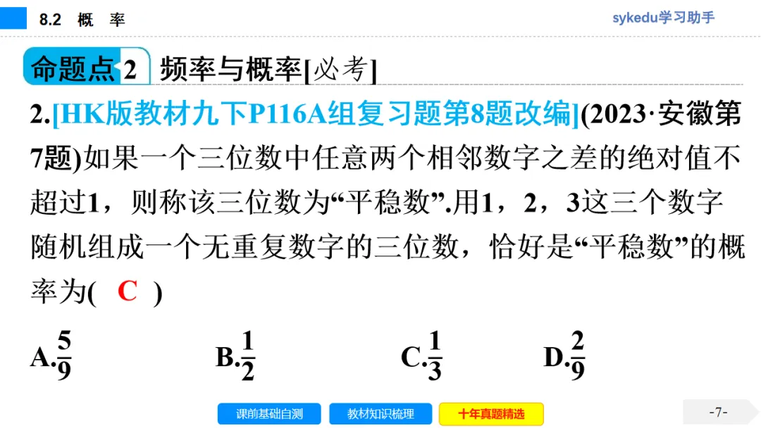 8.2 概 率-初中数学中考-最新中考复习-sykedu学习助手-第一部分 安徽考点探究 第8张