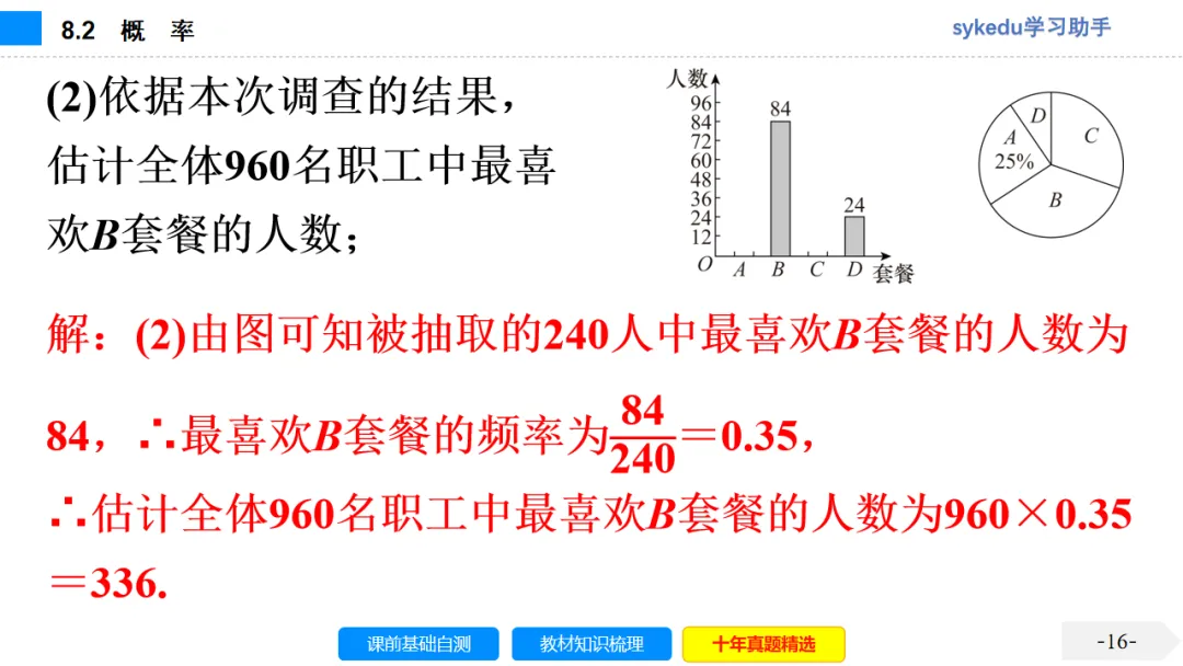 8.2 概 率-初中数学中考-最新中考复习-sykedu学习助手-第一部分 安徽考点探究 第17张