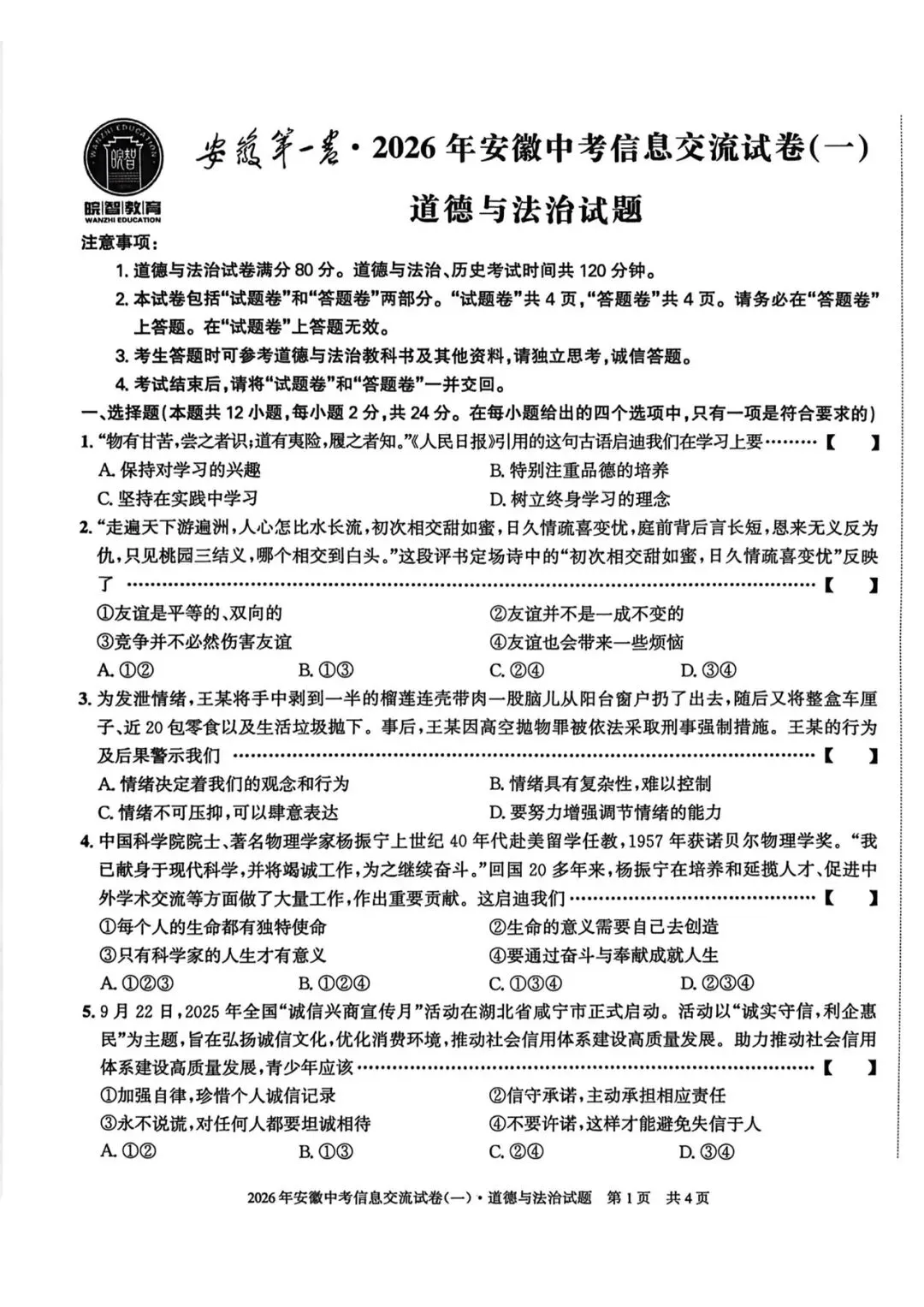 皖智教育安徽第一卷·2026年安徽中考信息交流试卷(一)道法试题+答案 第1张