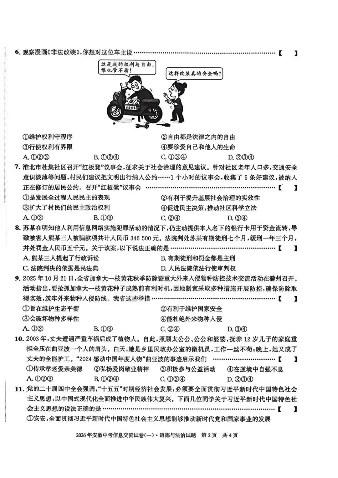皖智教育安徽第一卷·2026年安徽中考信息交流试卷(一)道法试题+答案 第2张