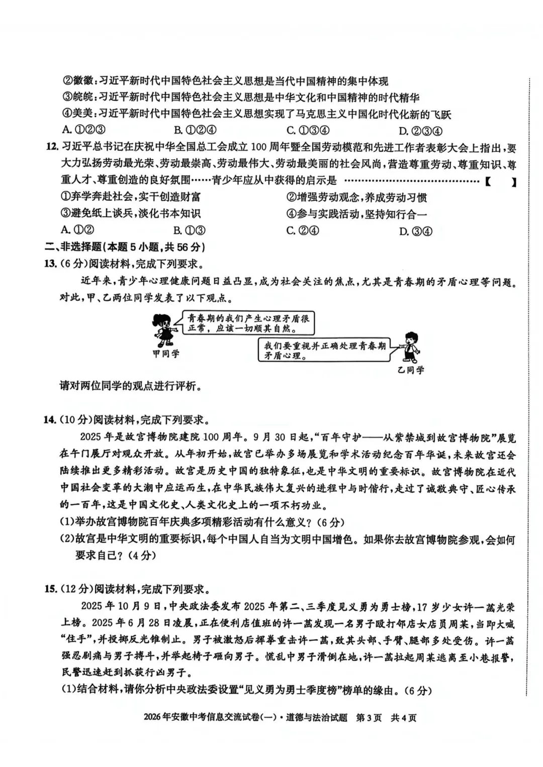 皖智教育安徽第一卷·2026年安徽中考信息交流试卷(一)道法试题+答案 第3张