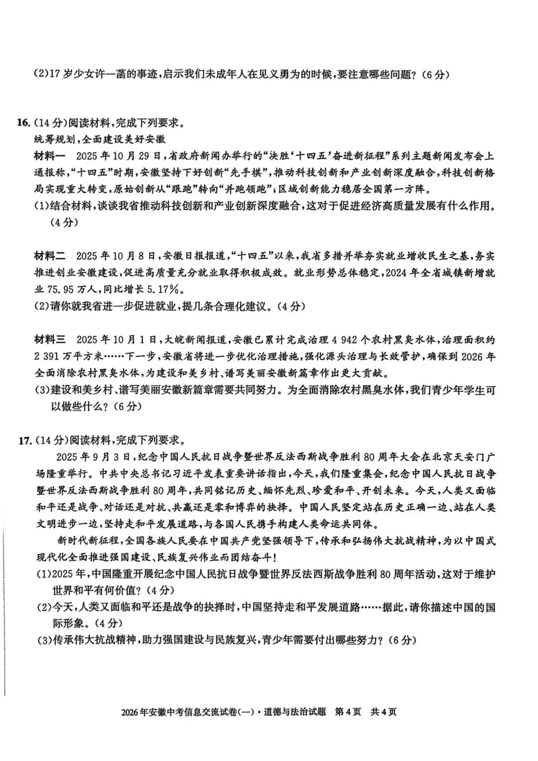 皖智教育安徽第一卷·2026年安徽中考信息交流试卷(一)道法试题+答案 第4张