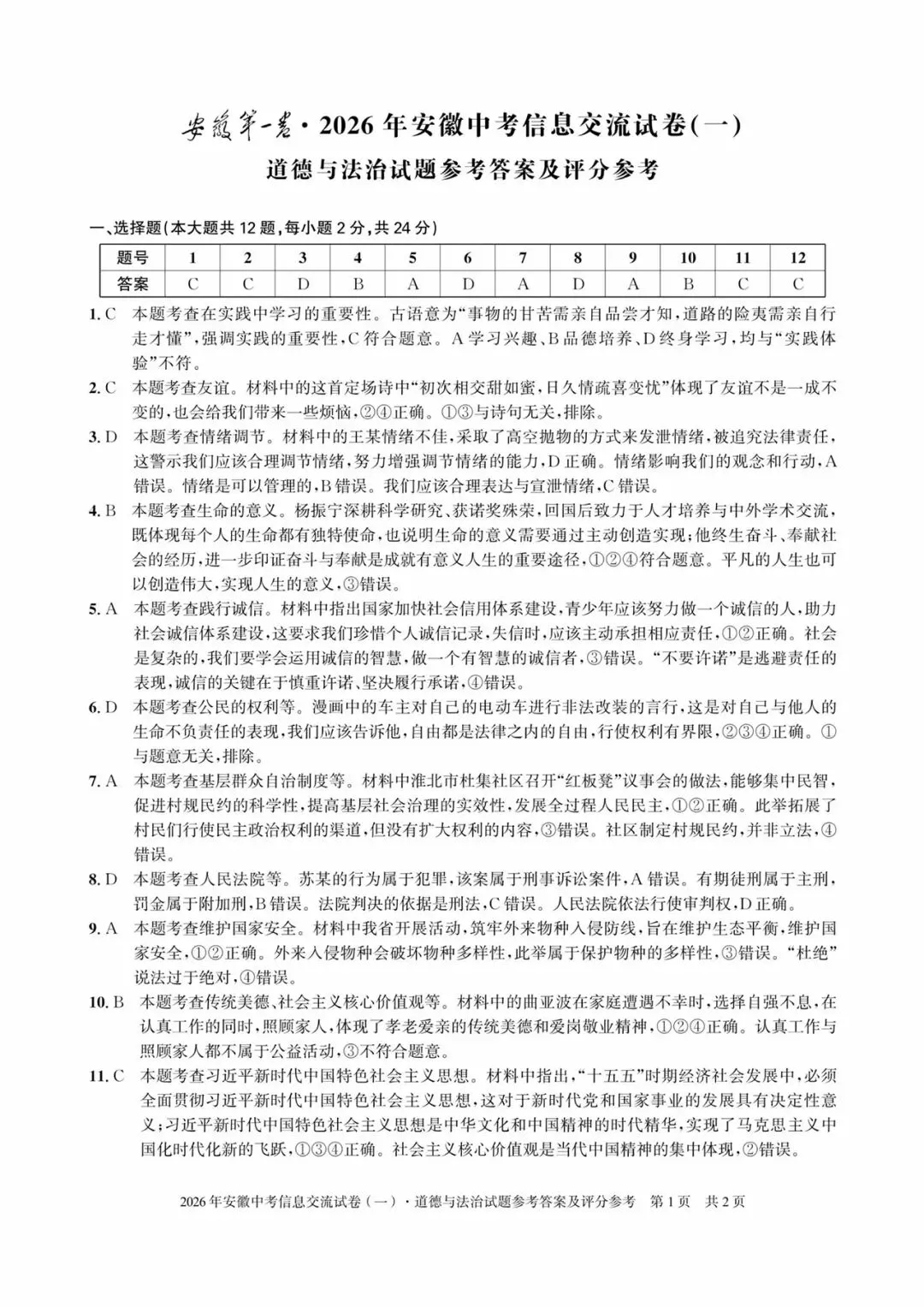 皖智教育安徽第一卷·2026年安徽中考信息交流试卷(一)道法试题+答案 第5张