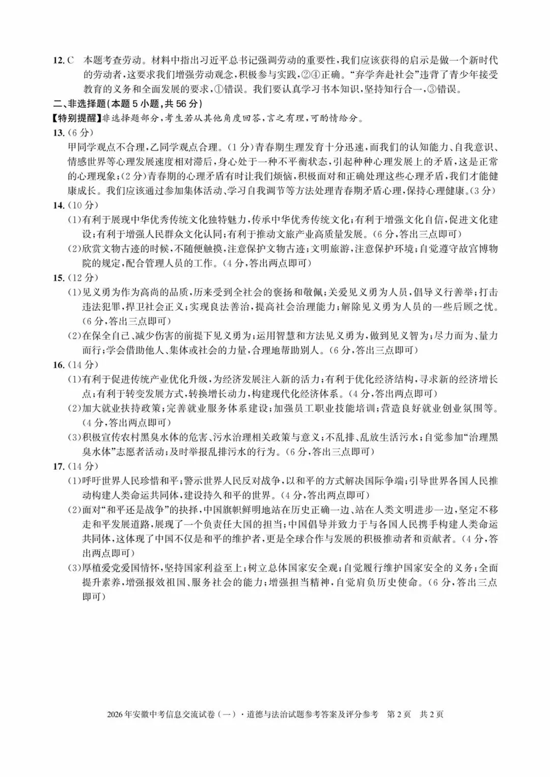 皖智教育安徽第一卷·2026年安徽中考信息交流试卷(一)道法试题+答案 第6张