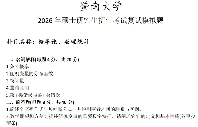 暨南大学概率论、数理统计考研复试真题模拟 第1张 暨南大学概率论、数理统计考研复试真题模拟 第1张