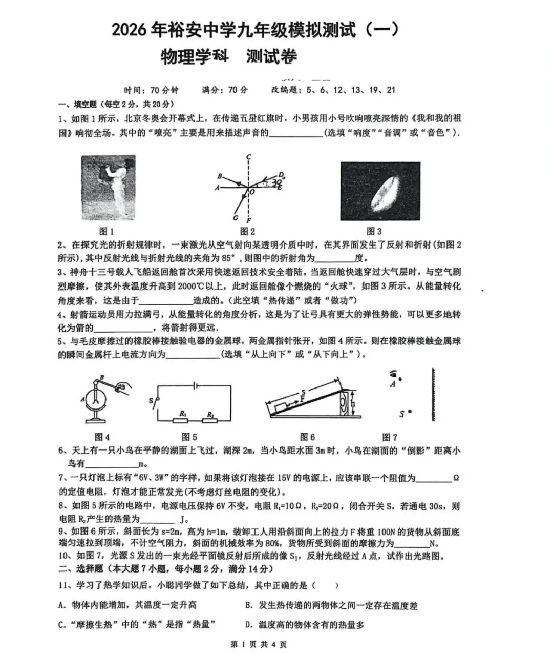 2026年安徽省六安、安庆中考一模物理试卷 第1张