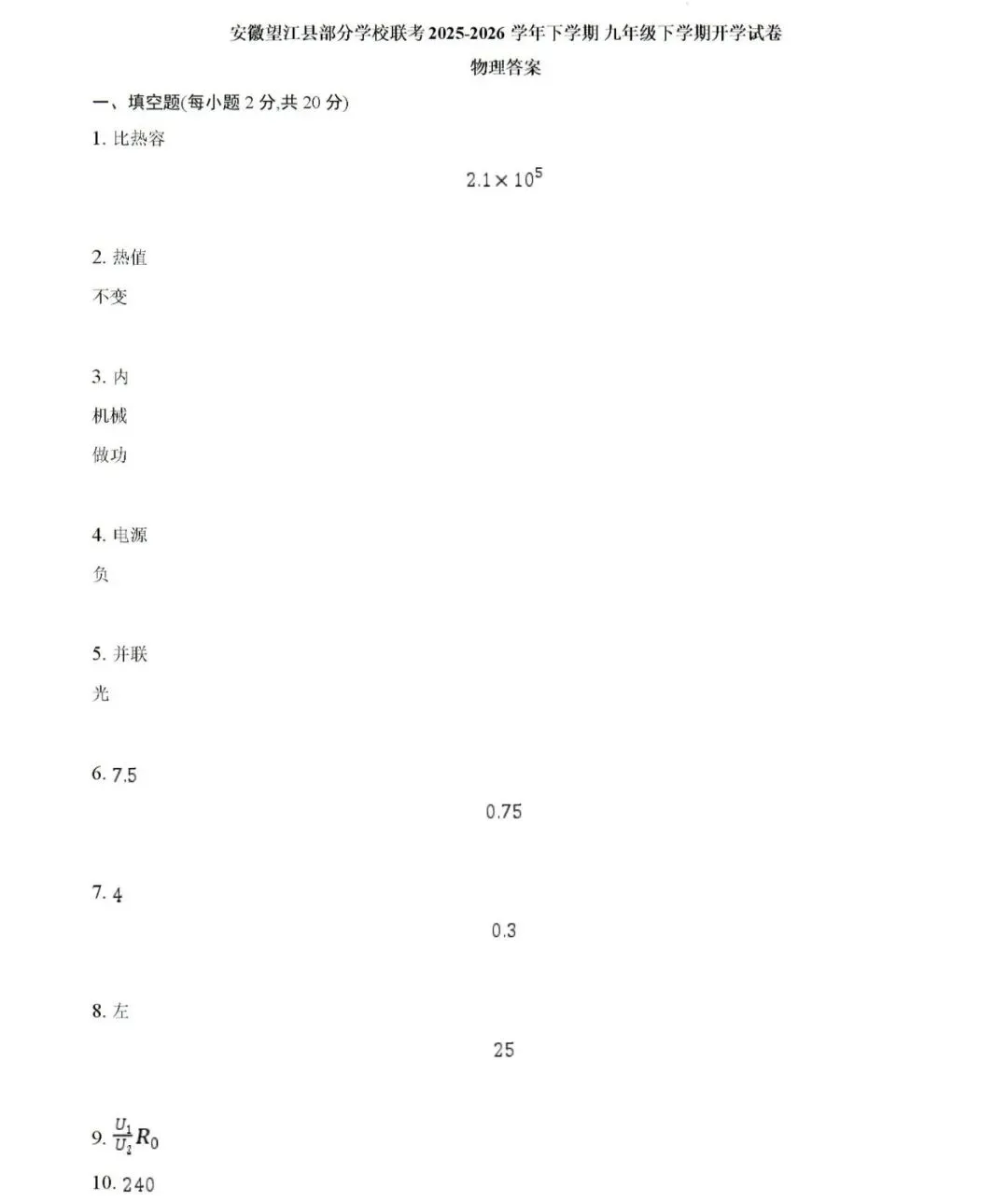 2026年安徽省六安、安庆中考一模物理试卷 第13张