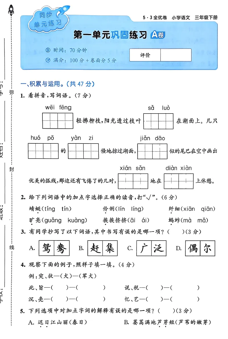 语文三年级下册试卷《53全优卷》-含答案 第3张