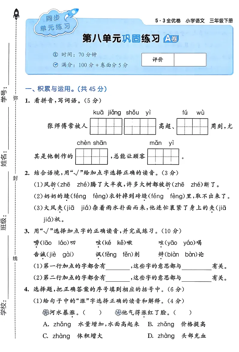 语文三年级下册试卷《53全优卷》-含答案 第9张