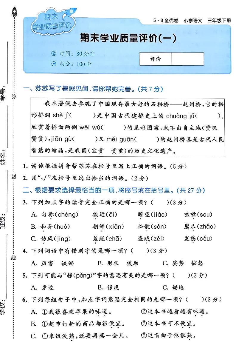 语文三年级下册试卷《53全优卷》-含答案 第10张