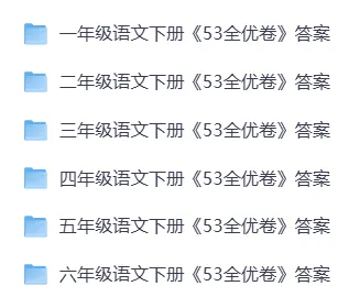 语文三年级下册试卷《53全优卷》-含答案 第12张