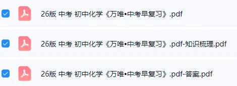 【学习资料】26版 中考 初中化学《万唯•中考早复习》 第2张