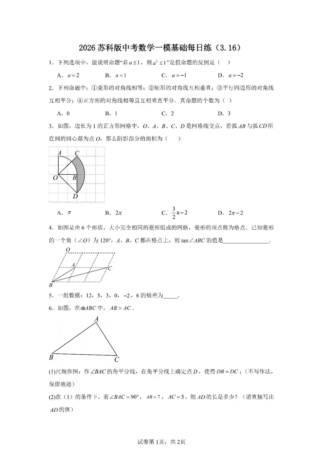 2026苏科版中考数学一模基础每日练(3.16) 第1张