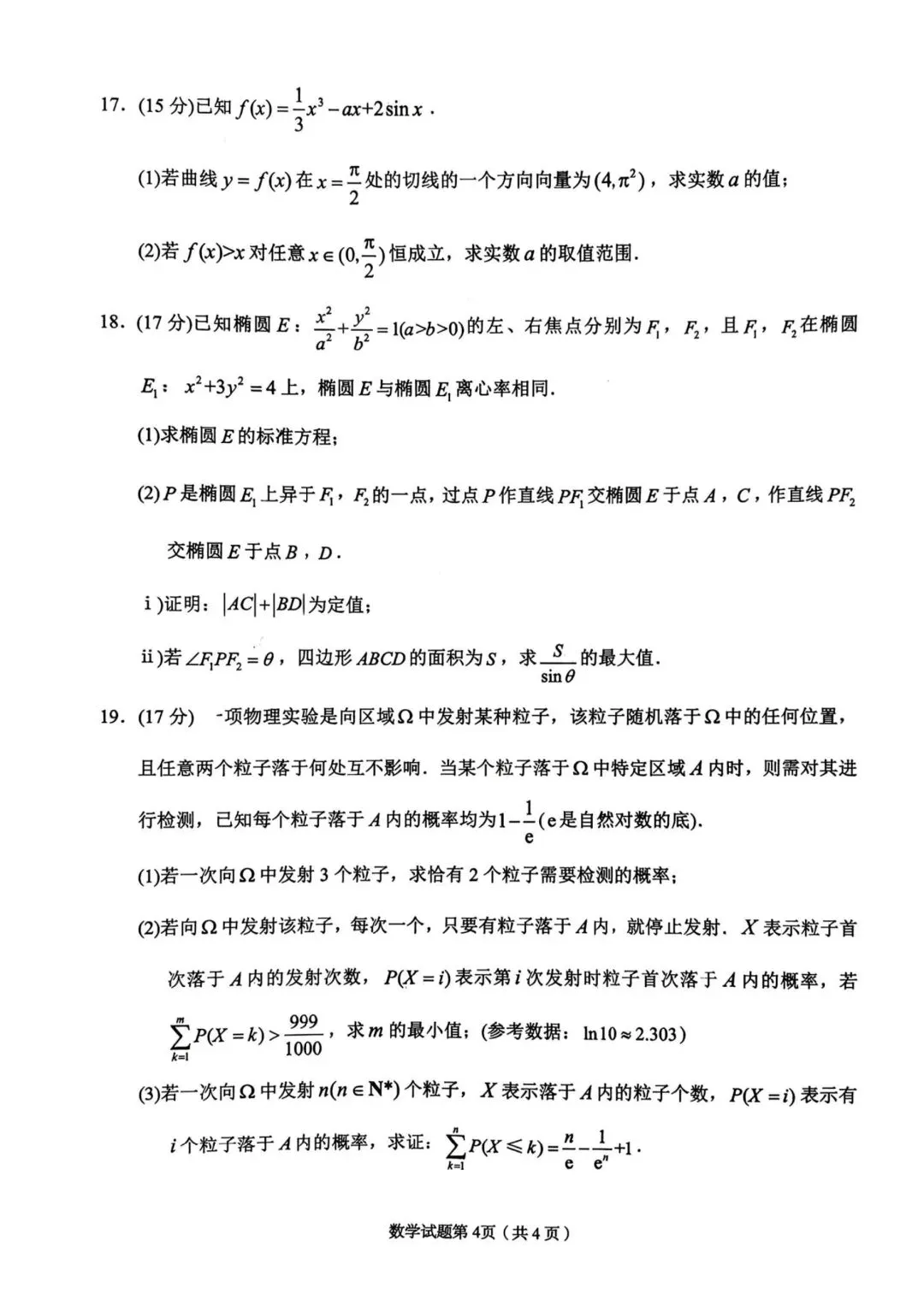 【高三】202603甘肃省兰州市模拟考试数学试题 第4张