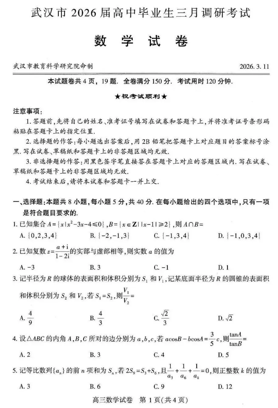 25-26武汉市高三3月调研数学试卷及答案 第1张