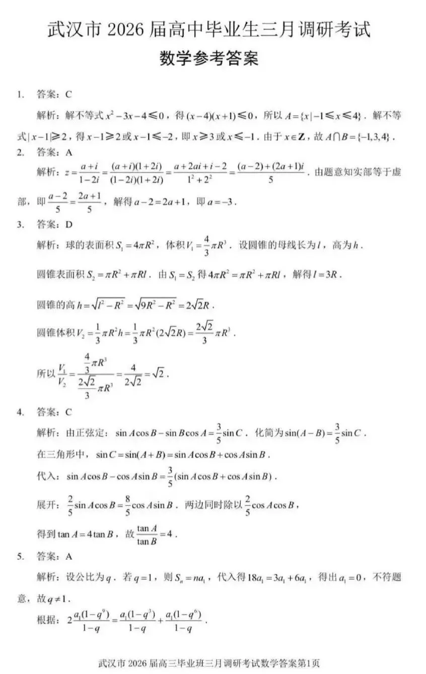 25-26武汉市高三3月调研数学试卷及答案 第5张