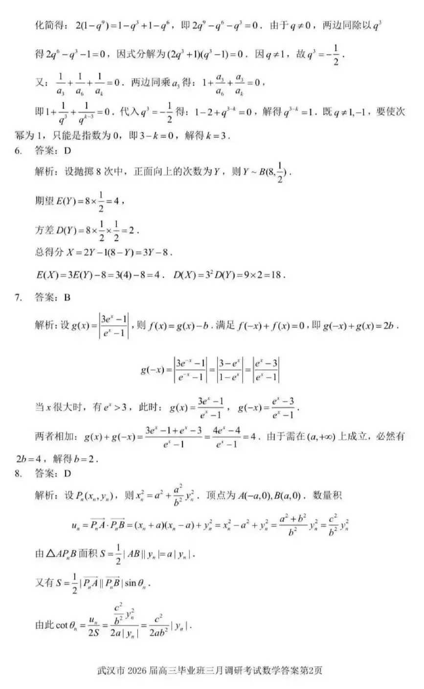 25-26武汉市高三3月调研数学试卷及答案 第6张