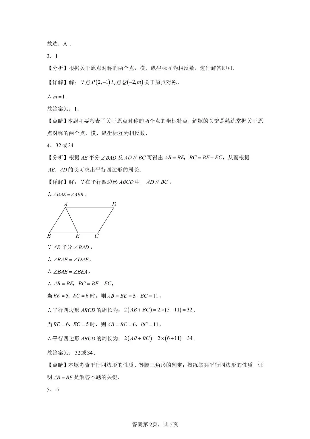 2026苏科版中考一模数学基础每日练(3.18) 第3张
