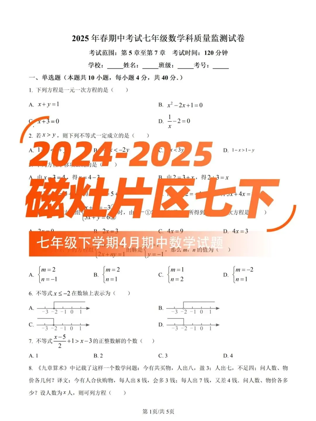 【晋江磁灶片区协作组七下】初一数学期中试卷(含答案) 第1张