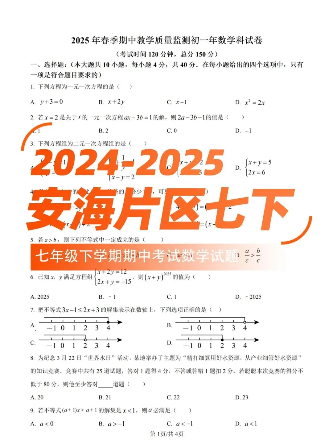 【晋江安海片区五校七下】初一数学期中试卷(含答案) 第1张