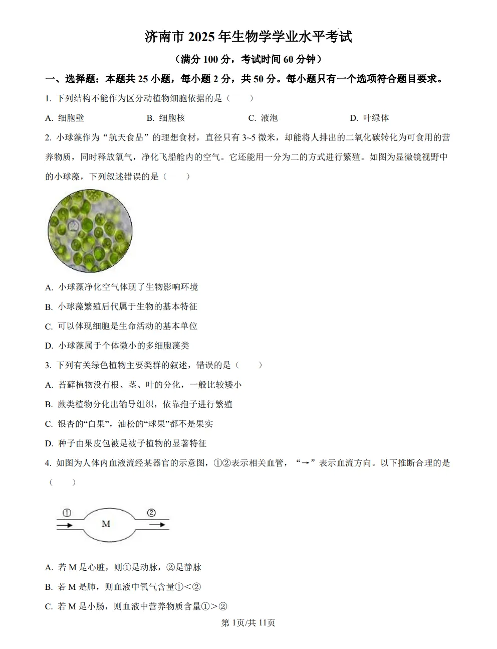 山东2025济南中考生物真题 | 2025年山东省济南市中考生物真题| 高清版,带答案 第1张