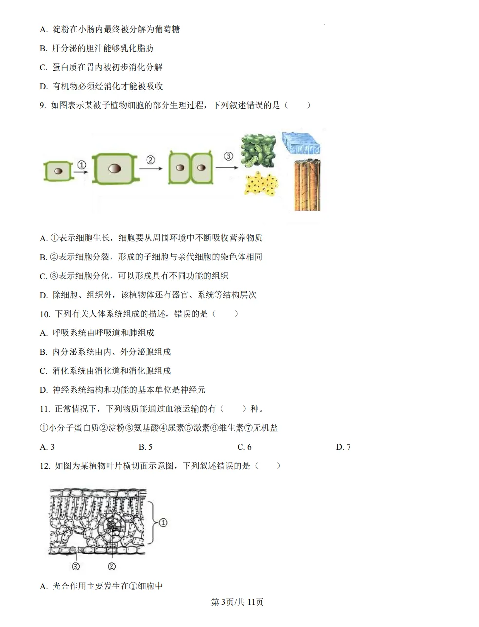 山东2025济南中考生物真题 | 2025年山东省济南市中考生物真题| 高清版,带答案 第3张