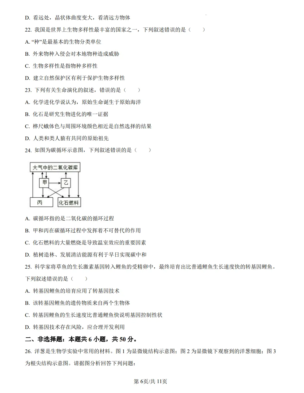 山东2025济南中考生物真题 | 2025年山东省济南市中考生物真题| 高清版,带答案 第6张
