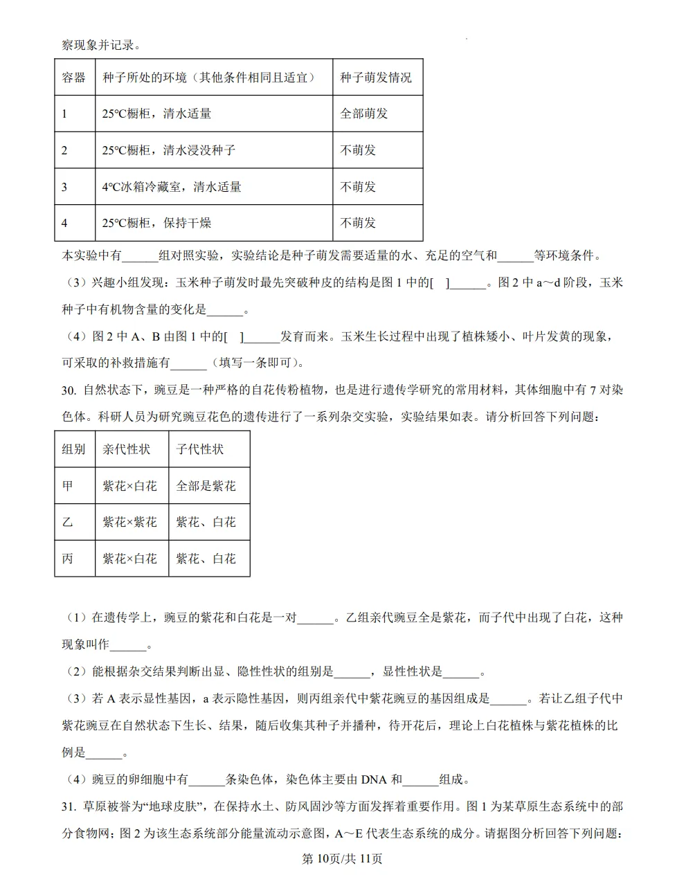 山东2025济南中考生物真题 | 2025年山东省济南市中考生物真题| 高清版,带答案 第10张