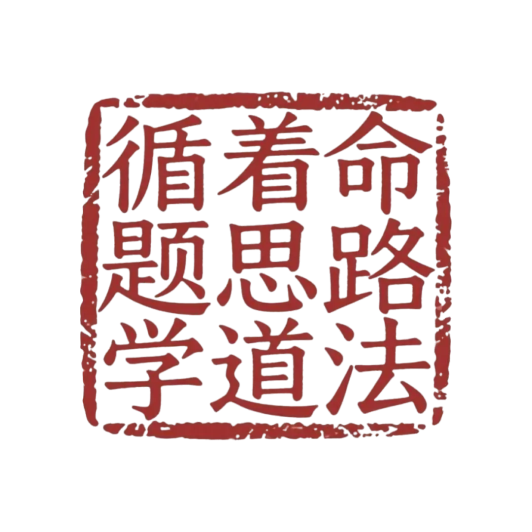 中考命题研究——学段目标之道德修养 第1张