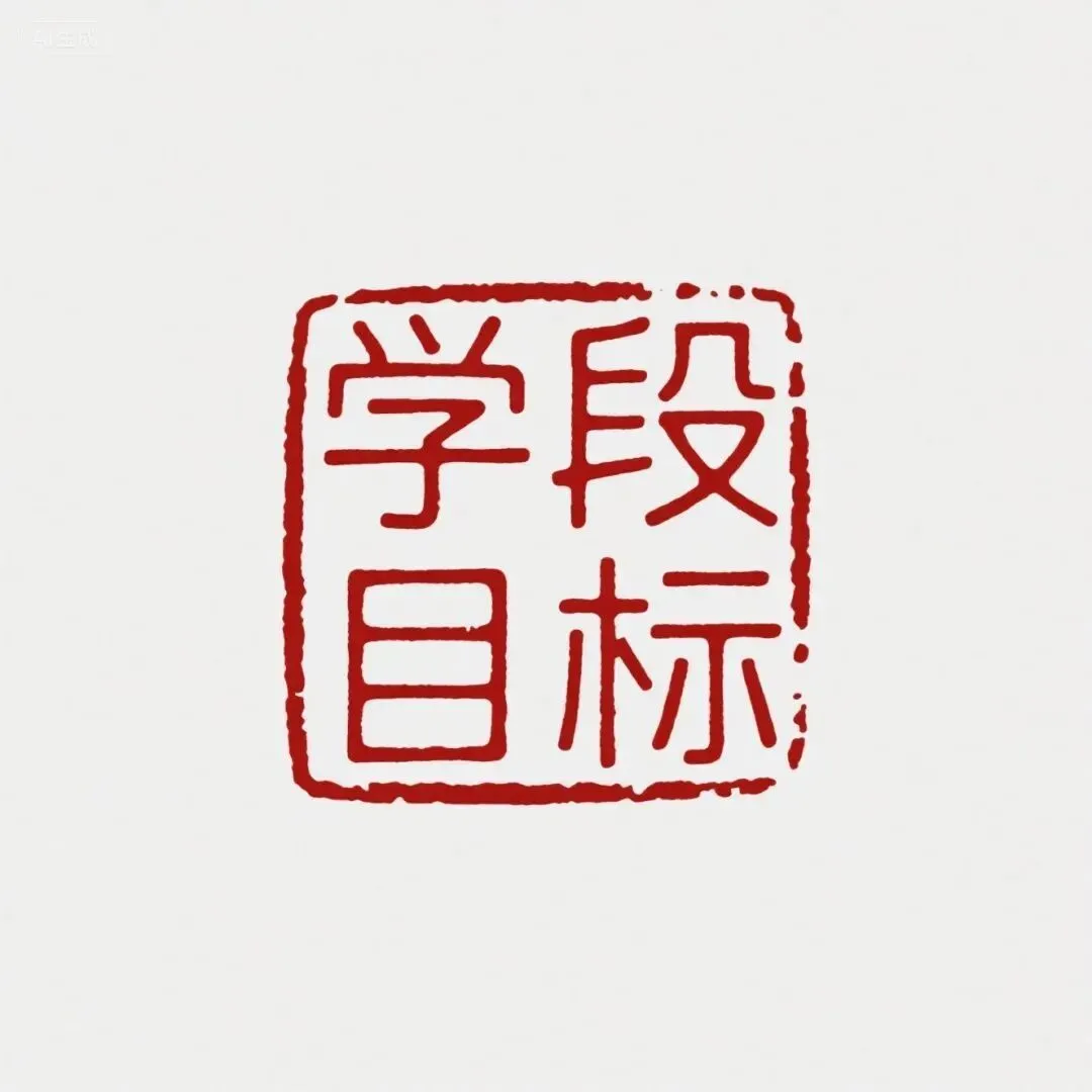 中考命题研究——学段目标之道德修养 第4张