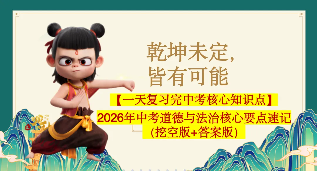 【一天复习完中考核心知识点】2026年中考道德与法治核心要点(聚焦重难点:挖空版+答案版) 第2张