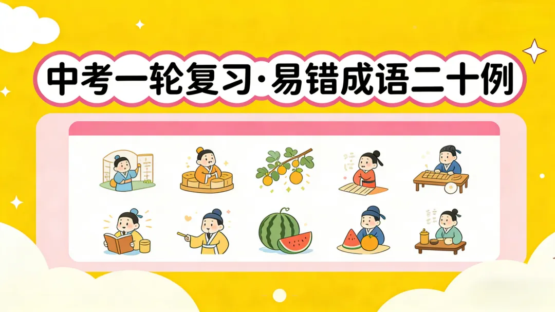 中考一轮复习:易错成语20例 第7张